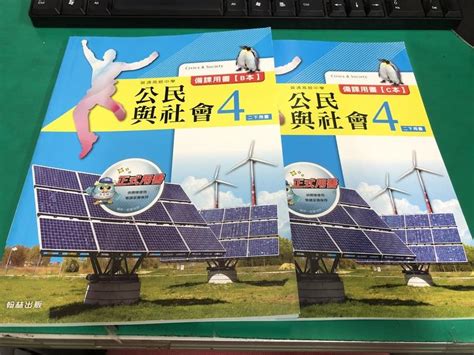 2本合售 無劃記 翰林高中公民與社會課本 99課綱 普通高級中學 公民與社會4 備課用書bc本 露天市集 全台最大的網路購物市集