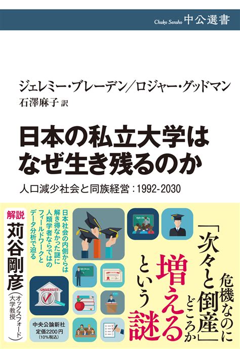 楽天ブックス 日本の私立大学はなぜ生き残るのか 人口減少社会と同族経営：1992 2030 ジェレミー・ブレーデン