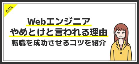 Webエンジニアがやめとけ・きついと言われる理由｜転職を成功させるコツを紹介 Jobq ジョブキュー