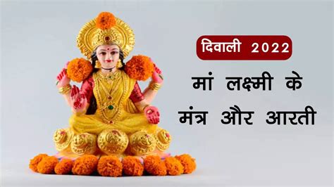 Diwali 2022 Laxmi Ji Ki Aarti Lyrics In Hindi Lakshmi Mata Aarti Lyrics In Hindi Om Jai