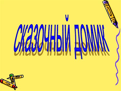 Сказочный домик. 1 класс - презентация онлайн