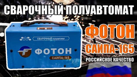 ПОЛНЫЙ ОБЗОР СВАРОЧНОГО ПОЛУАВТОМАТА ФОТОН САИПА-165! БЕЗГАЗОВЫЙ ...