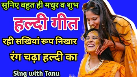 हलद गत आय बनन क तन प नखर रग चढ हलद क Sing with Tanu