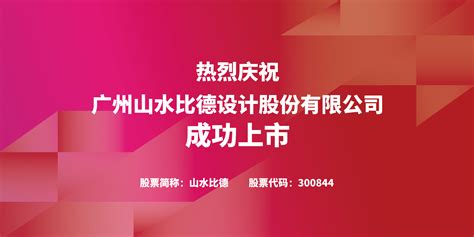 广州山水比德设计股份有限公司 广州山水比德设计股份有限公司