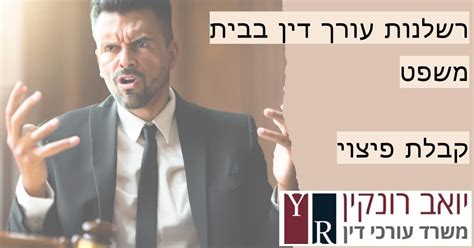 רשלנות עורך דין בבית משפט מתי ניתן לקבל פיצוי עוד יואב רונקין