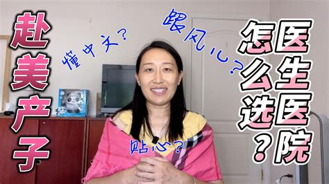 赴美生子攻略美国的医生医院怎么选？在美国的第一次产检啥感受？ Youtube