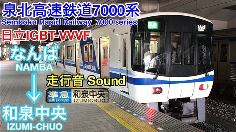 全区間走行音 Train Sound 泉北高速鉄道7000系 準急行 日立igbt Semboku 7000 Series