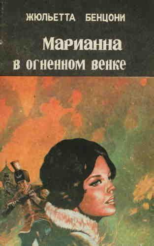 Жюльетта Бенцони. Марианна 5. Марианна в огненном венке | Книги онлайн ...