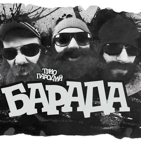 Барада (Barada) Lyrics, Songs, and Albums | Genius