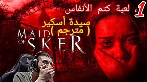 1[ Maid Of Sker سيدة آسكير ] تختيم لعبة الرعب، إكتم نفسك Youtube