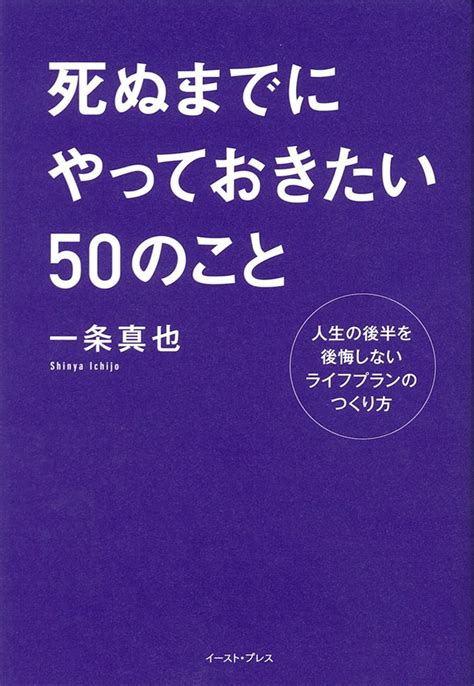 書籍詳細 死ぬまでにやっておきたい50のこと 人生の後半を後悔しないライフプランのつくり方｜イースト・プレス