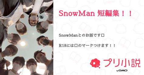 Snowman 短編集！！ 全1話 【連載中】（⛄️💓さんの小説） 無料スマホ夢小説ならプリ小説 Bygmo