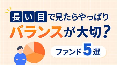 長い目で見たらやっぱりバランスが大切？ファンド5選 資産運用の 1st Step