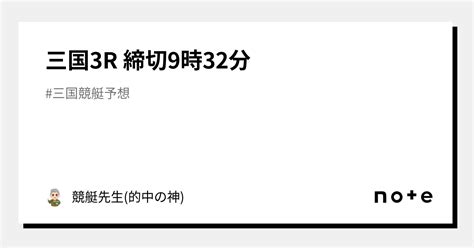 三国3r 締切9時32分｜競艇先生 的中の神
