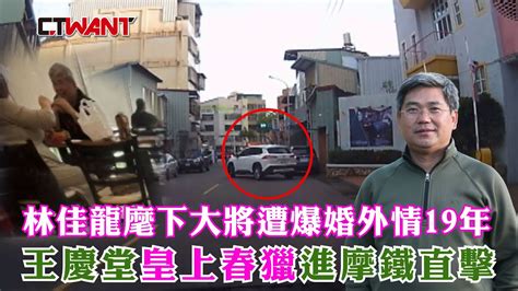 林佳龍麾下大將遭爆婚外情19年 王慶堂「皇上春獵」進摩鐵直擊 影音 Ctwant