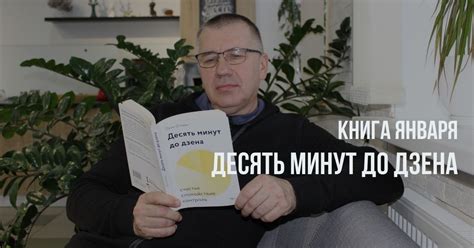 Дзен-состояние. Книга января 2022. Консалтинговая