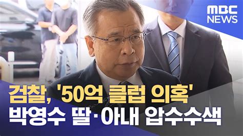 검찰 50억 클럽 의혹 박영수 딸·아내 압수수색 20230718뉴스외전mbc Youtube