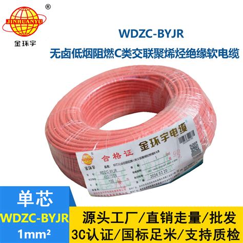 金环宇电线 铜芯软电线wdzc Byjr 1平方 C类阻燃低烟无卤家用电线价格厂家批发金环宇