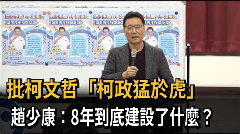 批柯文哲「柯政猛於虎」 趙少康：8年到底建設了什麼？－民視新聞 Youtube