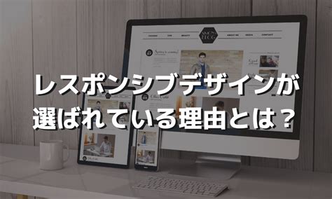 レスポンシブデザインとは？端末サイズに合わせた見栄えの良いサイトを目指す