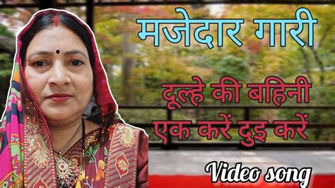 Video Song मजेदार गारी गीत देहाती गारी गीत Dehti Gari Geet Youtube