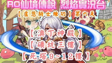 【ro仙境傳說 查爾斯】【盧恩騎士練功】第六天 澳丁神殿、礦坑三樓、死塔練功 Xd Youtube