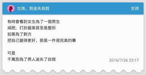 女孩，別迷失自我 女孩板 Dcard