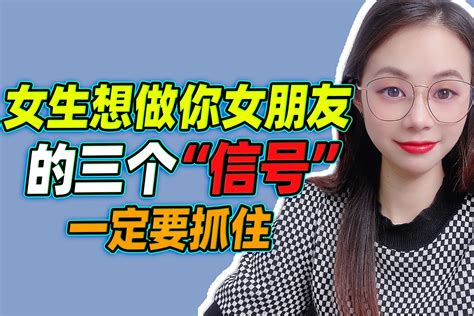 女生想做你女朋友的三个信号 凤凰网视频 凤凰网