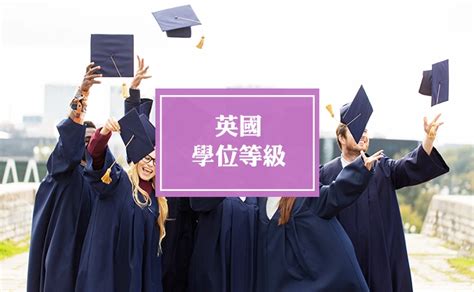 英国留学英国学位等级如何划分 知乎