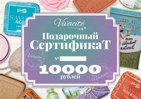 Сертификат Vivacité на 10000 рублей