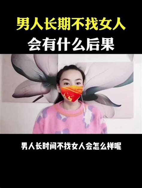 男人长期不找女人，会有什么后果？情感两性好看视频