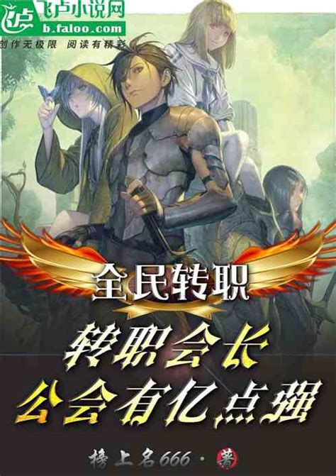 全民：职业会长？我公会有亿点强榜上名666小说全本小说下载飞卢小说网