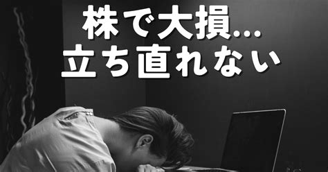 【大丈夫】株で出した大損から立ち直れない人必見！2つの対策とは とうしろーブログ