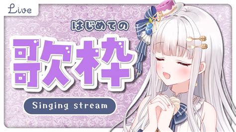 歌枠 Singing Stream 】はじめての歌枠 【 新人vtuber 】 Youtube