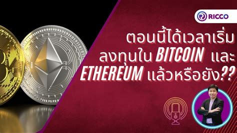 ตอนนี้ได้เวลาเริ่มลงทุนใน Bitcoin และ Ethereum แล้วหรือยัง Youtube