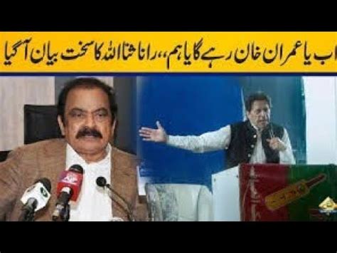 Minar E Pakistan Jalsa Ko Dekhny K Bad Rana Sanaullah Gussa Sy Pagal Ho