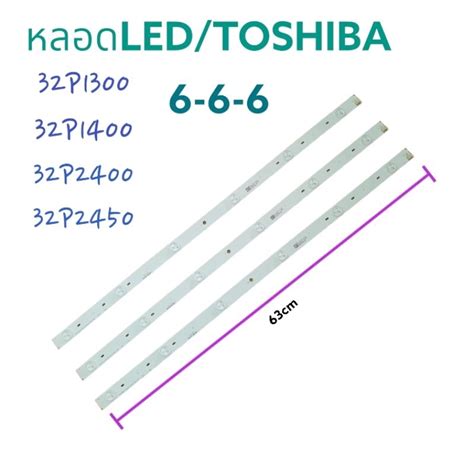 หลอดแบลคไลท โตชบา TOSHIBA LED รน 32P1300VT 32P1400VT 32P2400VT