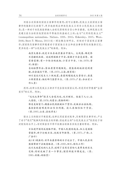 民族主义、国家认同与数字化时代中国网民的集体记忆