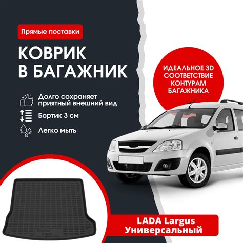 Коврик в багажник REZKON К/Б LADA Largus (Ларгус) универсальный, цвет ...