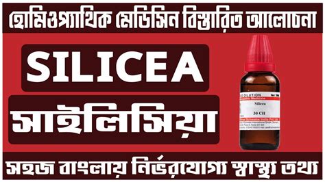 silicea 200 30 homeopathic medicine uses in bangla সইলসয হমও