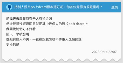 把別人照片po上dcard根本還好吧，你各位覺得有很嚴重嗎？ 感情板 Dcard