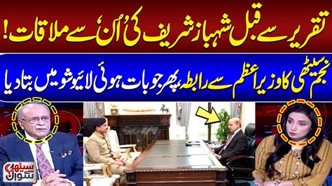 Shehbaz Sharifs Meeting With Officials Najam Sethi Reveals Inside