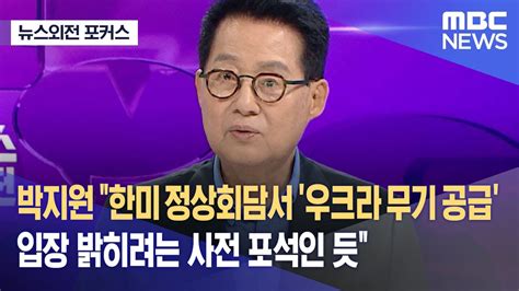 뉴스외전 포커스 박지원 한미 정상회담서 우크라 무기 공급 입장 밝히려는 사전 포석인 듯 20230420뉴스외전