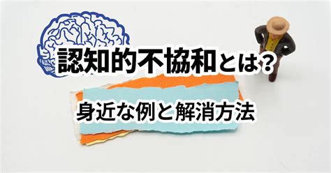 認知的不協和とは？身近な例と解消方法、マーケティングにおける考え方を解説 株式会社sprocket