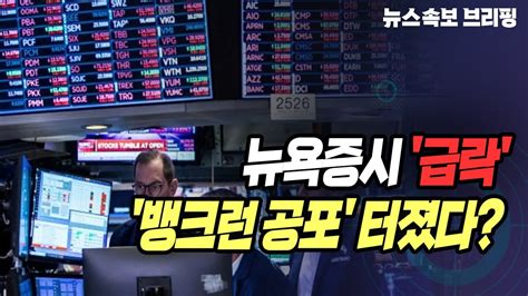 뉴스속보 뉴욕증시 급락뱅크런 공포 터졌다 정완진tv Youtube