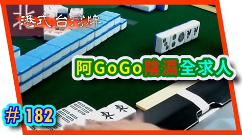 【麻雀精華 港式台灣牌】182 阿gogo陰濕全求人 縮圖嗰刻其實已經食得 咁樣單吊真係好賤呀 Youtube