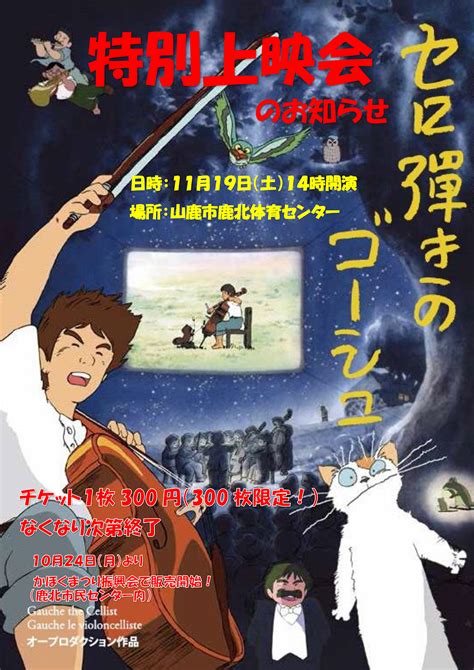 セロ弾きのゴーシュ特別上映会 in 第43回かほくまつり ANIDO official website