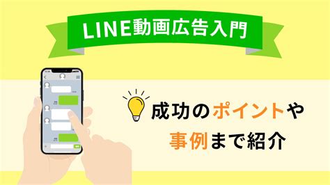 【line動画広告入門】成功のポイントや事例まで紹介！ 株式会社デイリースポーツ案内広告社