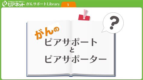 がんサポートlibrary「01 がんのピアサポートとピアサポーター」 Youtube