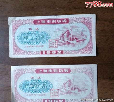 1962年上海市购货券郊区（2张） 价格88元 Se96441175 购货券购物券 零售 7788收藏收藏热线